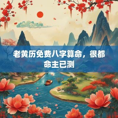 老黄历免费八字算命，很都命主已测