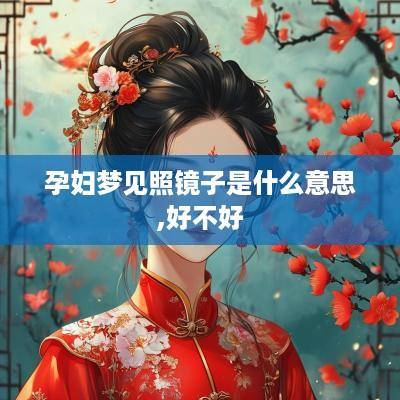孕妇梦见照镜子是什么意思,好不好