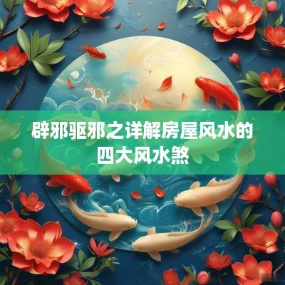 辟邪驱邪之详解房屋风水的四大风水煞
