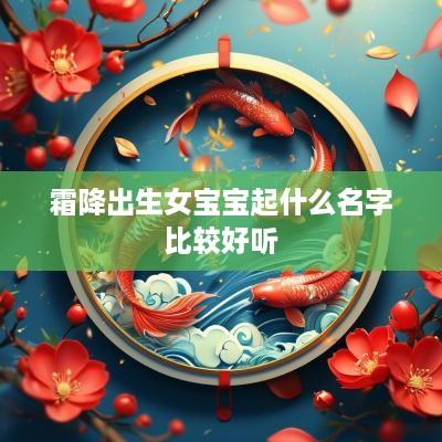 霜降出生女宝宝起什么名字比较好听