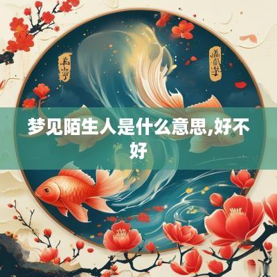 梦见陌生人是什么意思,好不好