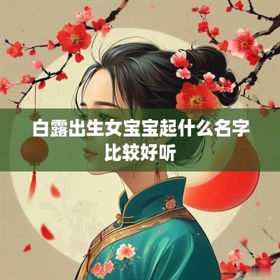 白露出生女宝宝起什么名字比较好听