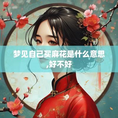 梦见自己买麻花是什么意思,好不好
