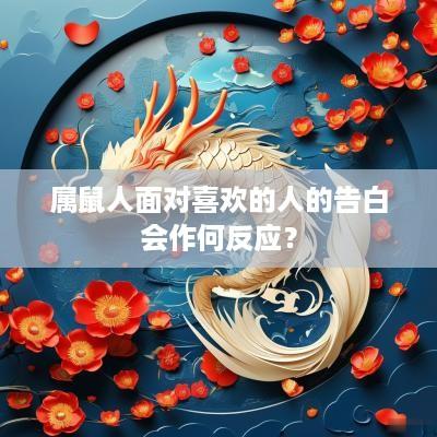 属鼠人面对喜欢的人的告白会作何反应？