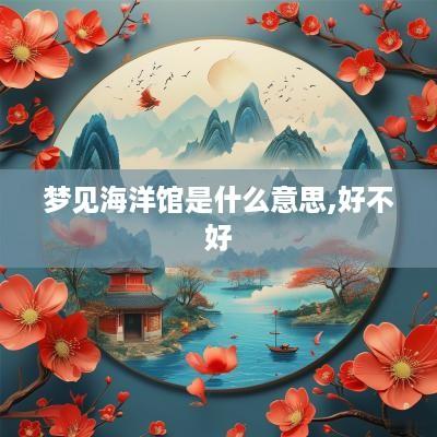 梦见海洋馆是什么意思,好不好