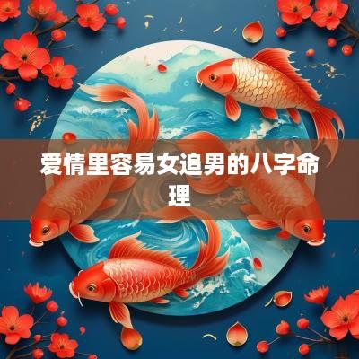 爱情里容易女追男的八字命理