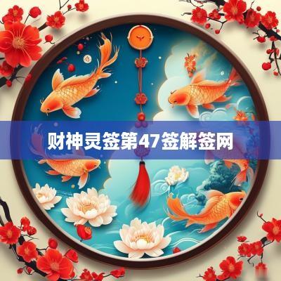 财神灵签第47签解签网