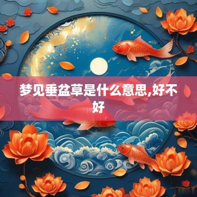 梦见垂盆草是什么意思,好不好