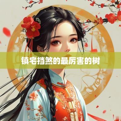 镇宅挡煞的最厉害的树
