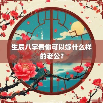 生辰八字看你可以嫁什么样的老公？