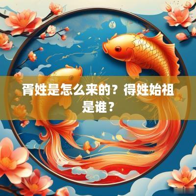 胥姓是怎么来的？得姓始祖是谁？
