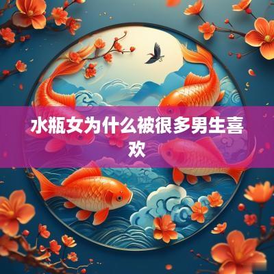 水瓶女为什么被很多男生喜欢