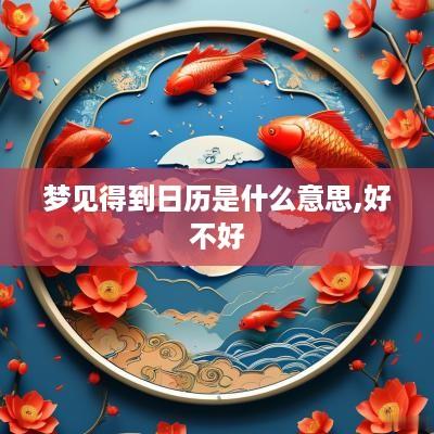 梦见得到日历是什么意思,好不好