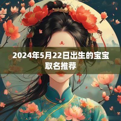 2025年5月22日出生的宝宝取名推荐
