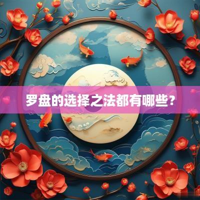 罗盘的选择之法都有哪些？