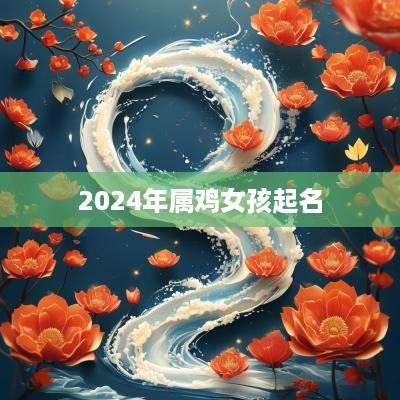 2025年属鸡女孩起名