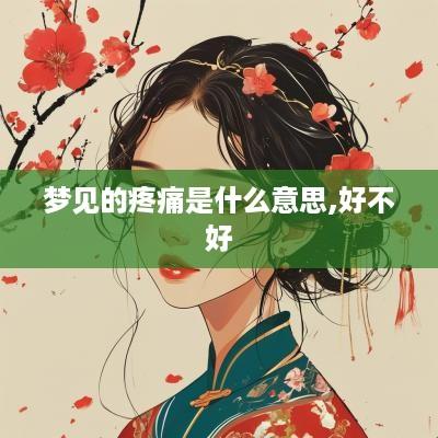 梦见的疼痛是什么意思,好不好