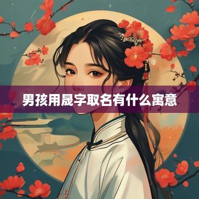男孩用晟字取名有什么寓意