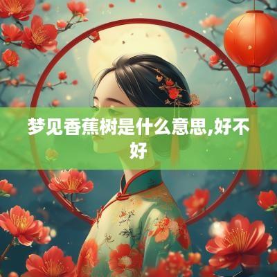梦见香蕉树是什么意思,好不好