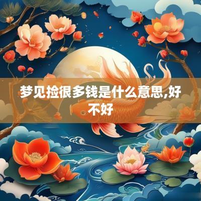 梦见捡很多钱是什么意思,好不好