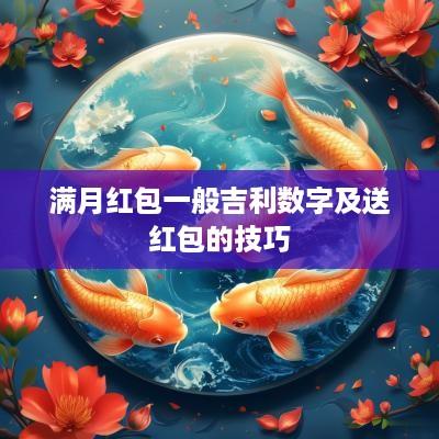 满月红包一般吉利数字及送红包的技巧