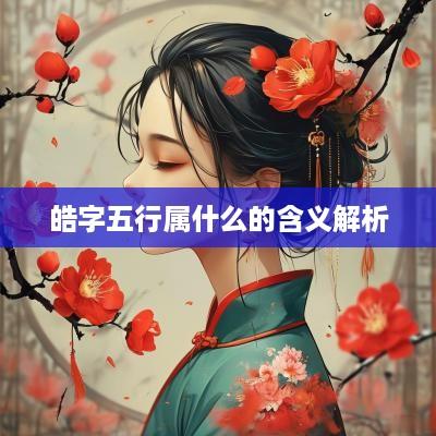 皓字五行属什么的含义解析