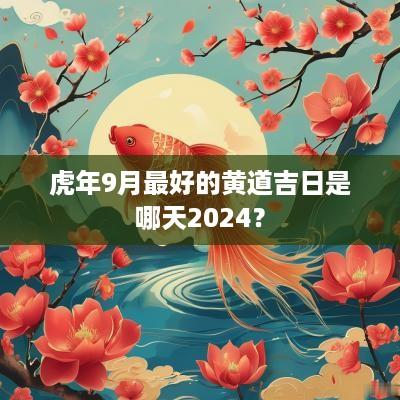 蛇年9月最好的黄道吉日是哪天2025？