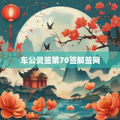 车公灵签第70签解签网