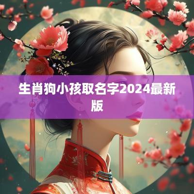 生肖狗小孩取名字2025最新版