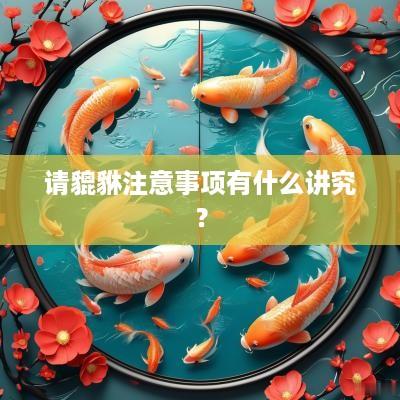 请貔貅注意事项有什么讲究？