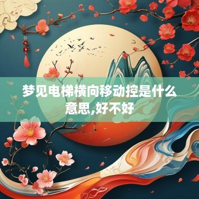梦见电梯横向移动控是什么意思,好不好