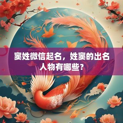 窦姓微信起名，姓窦的出名人物有哪些？