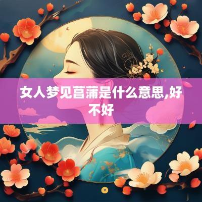 女人梦见菖蒲是什么意思,好不好