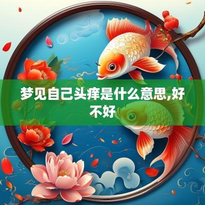 梦见自己头痒是什么意思,好不好