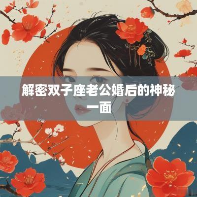 解密双子座老公婚后的神秘一面