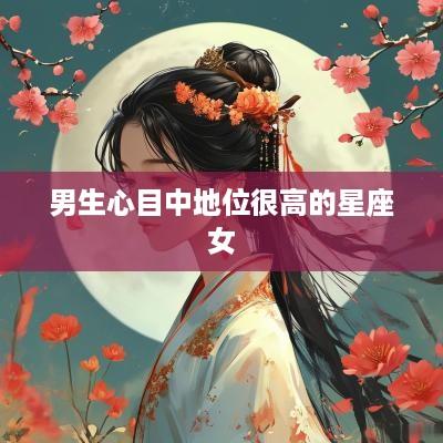 男生心目中地位很高的星座女