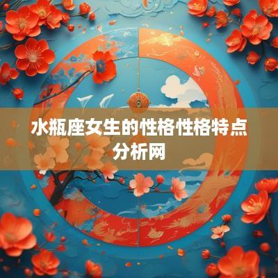 水瓶座女生的性格性格特点分析网