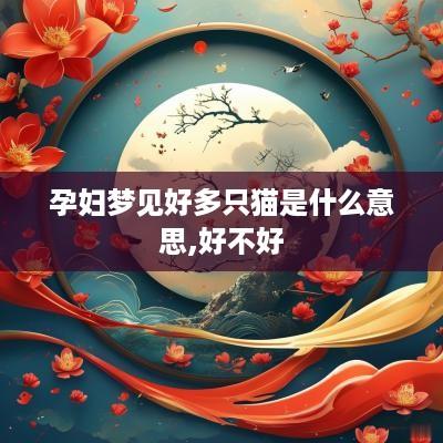 孕妇梦见好多只猫是什么意思,好不好