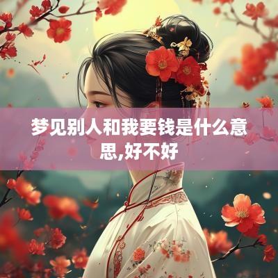 梦见别人和我要钱是什么意思,好不好