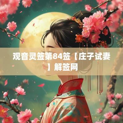 观音灵签第84签【庄子试妻】解签网