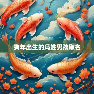 狗年出生的冯姓男孩取名