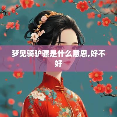 梦见骑驴骡是什么意思,好不好