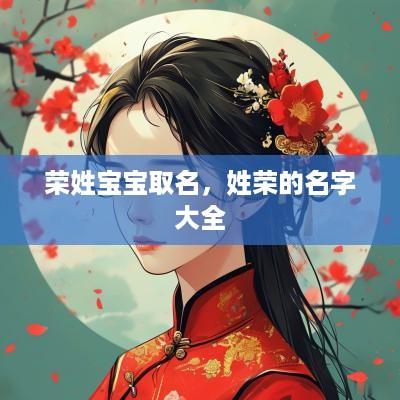 荣姓宝宝取名，姓荣的名字大全