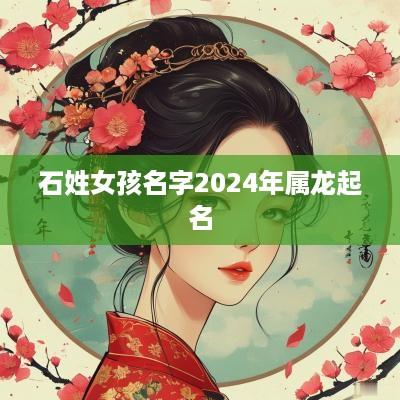 石姓女孩名字2025年属龙起名