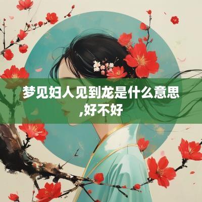 梦见妇人见到龙是什么意思,好不好