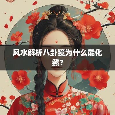 风水解析八卦镜为什么能化煞？
