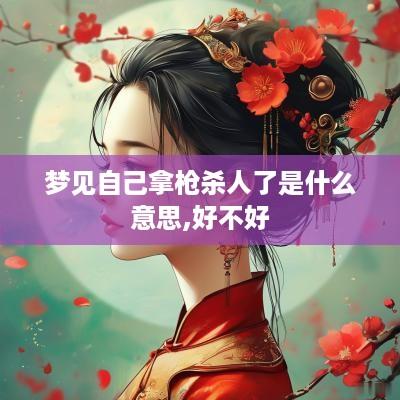 梦见自己拿枪杀人了是什么意思,好不好