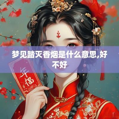 梦见踏灭香烟是什么意思,好不好