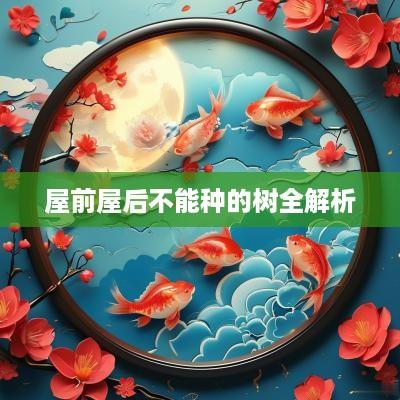 屋前屋后不能种的树全解析