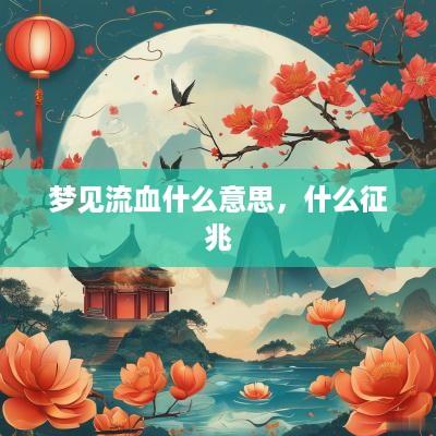 梦见流血什么意思，什么征兆